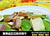 莴笋咸五花肉炒香干的做法