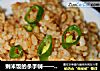 剩米饭的杀手锏————椒香酱炒饭的做法