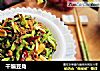 干煸豆角的做法
