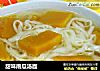 甜味南瓜汤面的做法