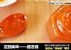迟到美味——甜杏酱的做法