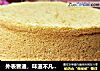 外表普通，味道不凡——樱桃戚风的做法