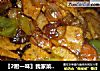 〖2厨一味〗我家菜谱之百味千叶的做法