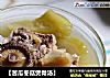 【苦瓜冬菇煲骨汤】的做法
