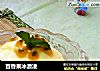 百香果冰激凌的做法