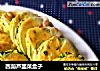 西葫芦韭菜盒子的做法