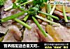 营养搭配适合夏天吃的——《清爽鱼片》的做法