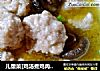 儿童菜[鸡汤煮鸡肉丸]的做法