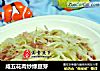 咸五花肉炒绿豆芽的做法