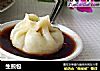 生煎包的做法