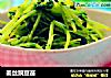 姜丝豌豆苗的做法