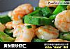 黄秋葵炒虾仁的做法