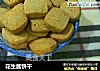 花生酱饼干的做法