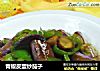 青椒皮蛋炒茄子的做法