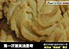 第一次做黄油曲奇的做法