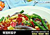 带豆拌茄子的做法