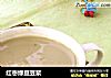 红枣绿豆豆浆的做法