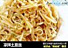凉拌土豆丝的做法
