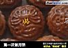 第一次做月饼的做法