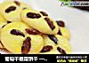 葡萄干糖霜饼干 —— 甜而不腻的松香小点的做法
