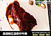 黑胡椒红酒香柠牛排的做法
