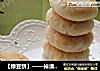 【绿豆饼】——掉渣掉的一塌糊涂的酥的做法
