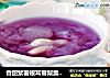 香甜紫薯银耳雪梨羹----四季都不会被遗忘的养生美肤饮品的做法