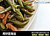 肉炒豆角丝的做法