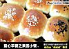 爱心早餐之果酱小餐包~（草莓果酱和红豆沙馅儿）的做法