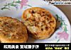 皖南美食 宣城腰子饼的做法