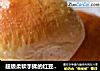 超级柔软手揉的红豆面包的做法