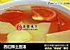 西红柿土豆汤的做法