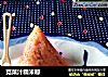 苋菜汁糯米粽的做法