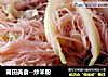 莆田美食--炒米粉的做法