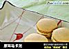 原味马卡龙的做法
