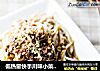 低热量快手川味小菜——麻辣鸡丝的做法