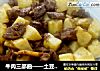 牛肉三部曲——土豆烧牛肉的做法