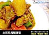 土豆鸡肉咖喱饭的做法