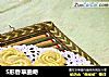 S形香草曲奇的做法