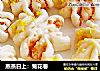 蒸蒸日上：菊花卷的做法