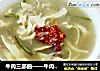 牛肉三部曲——牛肉胡辣汤的做法