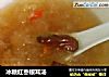 冰糖红枣银耳汤的做法
