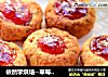 依然学烘培--草莓饼干的做法