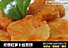 奶香红萝卜丝煎饼的做法