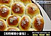 【炼奶椰蓉小面包】奶香浓郁的南洋风味小餐包的做法