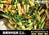 豆腐泡炒韭菜 江上飞雪 王洪斌的做法
