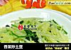 香菜炒土豆的做法
