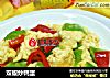 双椒炒鸭蛋的做法
