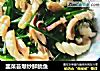 韭菜苔爆炒鲜鱿鱼的做法