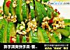 新手清爽快手菜-蓑衣黄瓜的做法